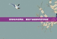 冒险岛外挂网站，黑色产业链的诱惑与陷阱