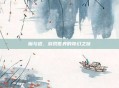 魔与道，游戏世界的奇幻之旅