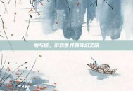 魔与道，游戏世界的奇幻之旅