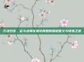 万法归宗，论斗战神宗派功劳值的深层意义与修炼之道