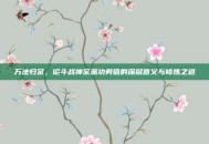 万法归宗，论斗战神宗派功劳值的深层意义与修炼之道