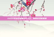2022幸运召唤师4月入口，解锁游戏新机遇