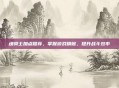 魂骑士加点推荐，掌握游戏精髓，提升战斗效率