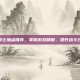 魂骑士加点推荐，掌握游戏精髓，提升战斗效率
