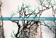 公孙离出装攻略，掌握英雄精髓，决胜千里之外