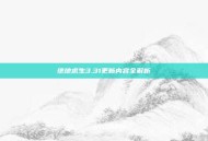绝地求生3.31更新内容全解析