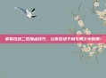 掌握狂战二觉加点技巧，让你在地下城与勇士中称霸！