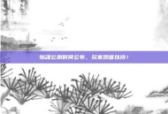 斩魂公测时间公布，玩家翘首以待！