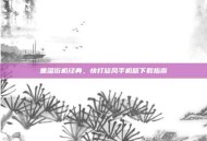 重温街机经典，快打旋风手机版下载指南