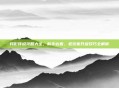 月影传说攻略大全，新手必看，老玩家升级技巧全解析