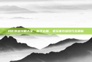 月影传说攻略大全，新手必看，老玩家升级技巧全解析