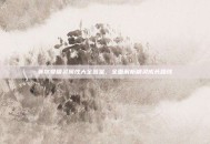 赛尔号精灵属性大全图鉴，全面解析精灵成长路线