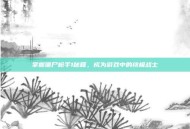 掌握僵尸枪手1秘籍，成为游戏中的终极战士