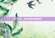 丧尸之日，游戏攻略与策略指南