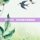丧尸之日，游戏攻略与策略指南