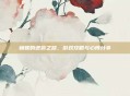 杨妮的逆袭之路,游戏攻略与心得分享
