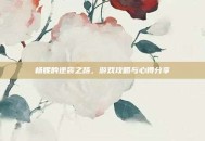 杨妮的逆袭之路，游戏攻略与心得分享