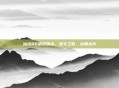 冰洁86刷图加点，凛冬之怒，冰魄永存