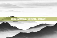 冰洁86刷图加点，凛冬之怒，冰魄永存