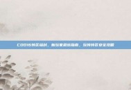 COD16转区给封，新玩家避坑指南，玩转转区安全攻略