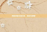 揭秘绝望之塔6层，挑战与策略