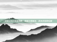 火炬之光2火法攻略,掌握元素魔法,成为火焰掌控者