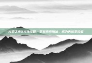 火炬之光2火法攻略，掌握元素魔法，成为火焰掌控者