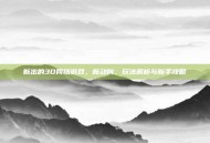 新出的3D网络游戏，新动向、玩法解析与新手攻略