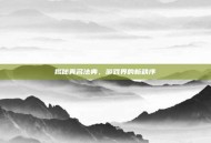 揭秘真名法典，游戏界的新秩序