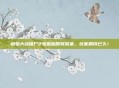 植物大战僵尸2电脑版即将到来，玩家期待已久！