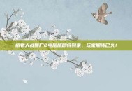 植物大战僵尸2电脑版即将到来，玩家期待已久！
