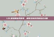 LOL体验服官网首页，解锁全新游戏体验全攻略