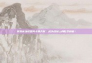 掌握英雄联盟阿卡丽天赋，成为战场上的致命刺客！