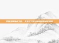 掌握法师加点之道，火炬之光中法师角色的进阶指南
