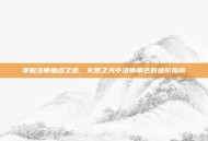 掌握法师加点之道，火炬之光中法师角色的进阶指南