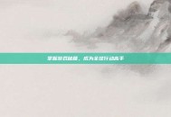 掌握游戏秘籍，成为全球行动高手