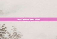 冰封王座冒险模式巫妖王攻略