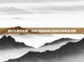 回归与速成必看，DNF现版本领主粉高效获取全攻略