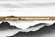 回归与速成必看，DNF现版本领主粉高效获取全攻略