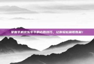 掌握手机欢乐牛牛的必胜技巧，让你轻松赢取胜利！