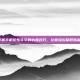 掌握手机欢乐牛牛的必胜技巧，让你轻松赢取胜利！