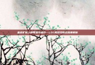 血色矿脉上的智慧与血性—LOL枢纽攻防战深度解析