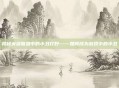 揭秘英雄联盟中的小丑打野——如何成为游戏中的小丑