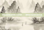 揭秘英雄联盟中的小丑打野——如何成为游戏中的小丑