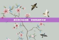 霸王的大陆攻略，掌握胜利的关键