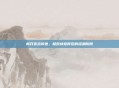 新开变态传世，极致快感背后的深渊陷阱