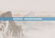 新开变态传世，极致快感背后的深渊陷阱