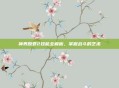 神界原罪2技能全解析，掌握战斗的艺术
