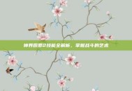 神界原罪2技能全解析，掌握战斗的艺术