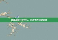 揭秘盗贼开锁技巧，游戏中的终极秘籍